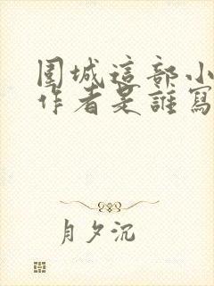 围城这部小说的作者是谁写的