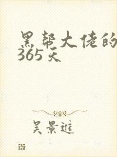 黑帮大佬的我的365天