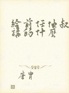 给前任他叔冲喜讲的什么