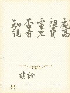 知否电视剧在线观看免费高清全集