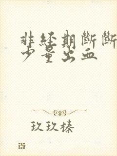 非经期断断续续少量出血