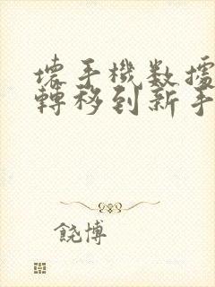 坏手机数据怎么转移到新手机