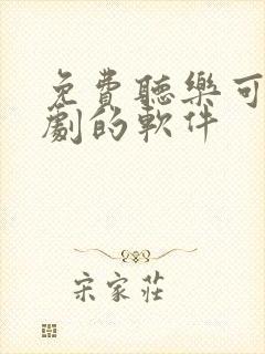 免费听乐可广播剧的软件