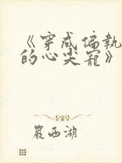 《穿成偏执反派的心尖宠》