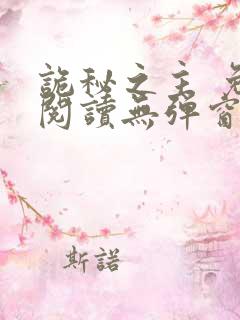 诡秘之主 免费阅读无弹窗