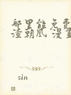 哪里能免费看万渣朝凰 漫画