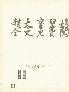 赵大宝儿媳苏媚全文免费阅读