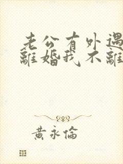 老公有外遇要求离婚我不离怎么办