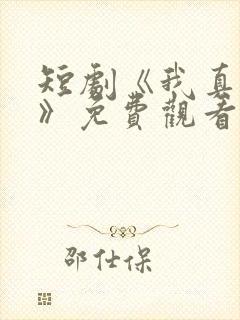 短剧《我真药神》免费观看