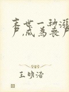 末世一秒涨一丧尸,成为丧尸君王