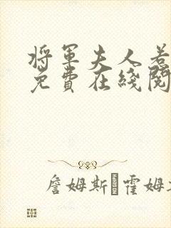 将军夫人惹不得免费在线阅读