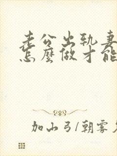 老公出轨妻子该怎么做才能挽回