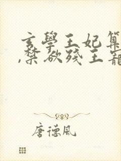 玄学王妃算卦灵,禁欲残王宠上瘾全文免费