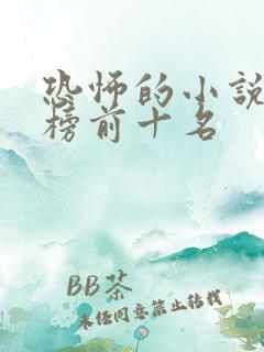 恐怖的小说排行榜前十名