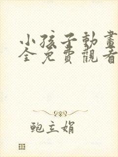 小孩子动画片大全免费观看