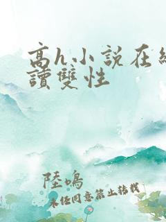 高h小说在线阅读双性