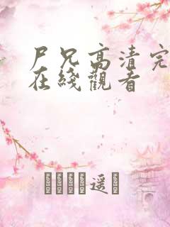 尸兄高清完整版在线观看