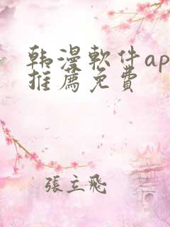 韩漫软件app推荐免费