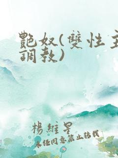 艳奴(双性主奴调教)