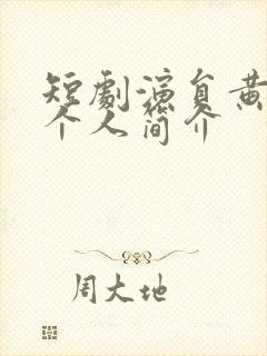 短剧演员黄浩雯个人简介