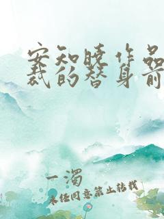 安知晓作品:总裁的替身前妻阅读