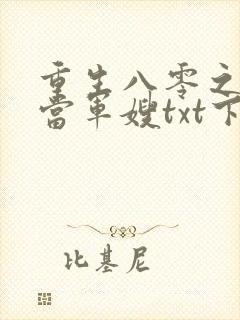 重生八零之我要当军嫂txt下载