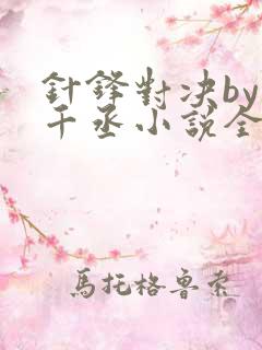 针锋对决by水千丞小说全文阅读