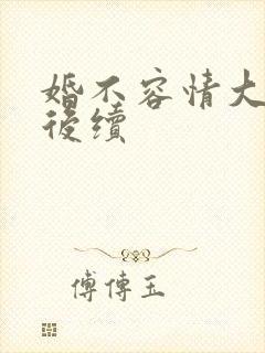 婚不容情大结局后续