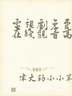 电视剧免费播放在线观看高清