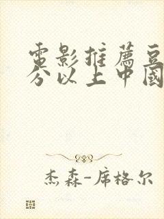 电影推荐豆瓣9分以上中国电影