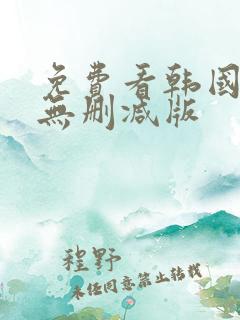 免费看韩国漫画无删减版