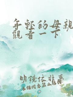 年轻的母亲在线观看一下