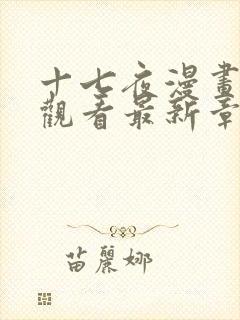 十七夜漫画免费观看最新章节