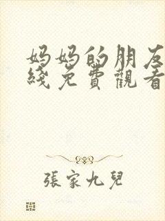 妈妈的朋友5在线免费观看