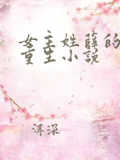 女主姓薛的古代重生小说