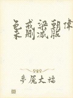 色戒梁朝伟汤唯未删减版