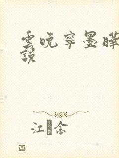 云晚宁墨晔的小说