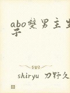 abo双男主生子