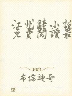 江州辞小说全文免费阅读最新章节