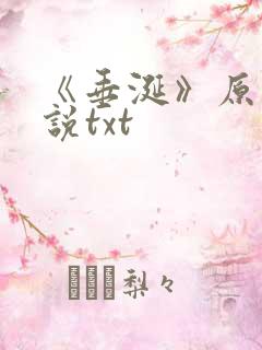 《垂涎》原著小说txt