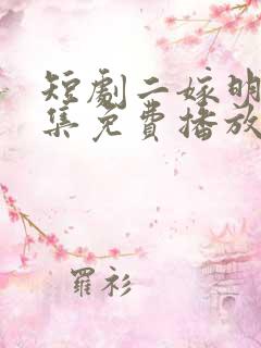 短剧二嫁明月全集免费播放