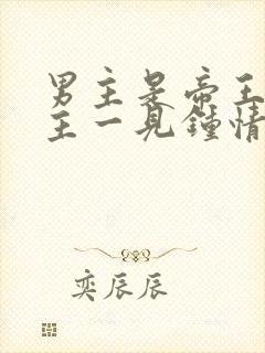 男主是帝王对女主一见钟情强取豪夺