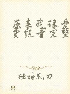 原来我很爱你免费观看完整版全集