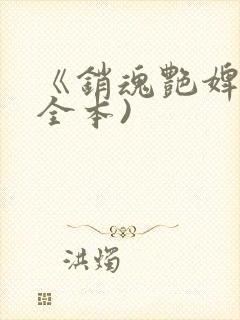 《销魂艳婢》(全本)