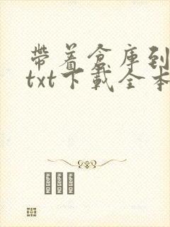 带着仓库到大明txt下载全本