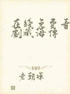 在线免费看电视剧藏海传