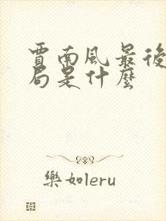 贾南风最后的结局是什么