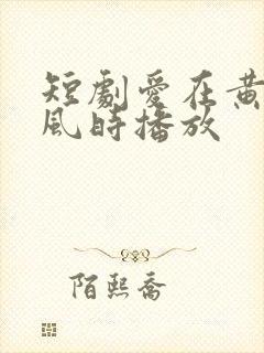 短剧爱在黄昏晚风时播放