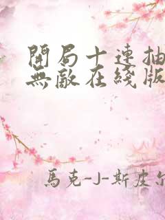 开局十连抽然后无敌在线版