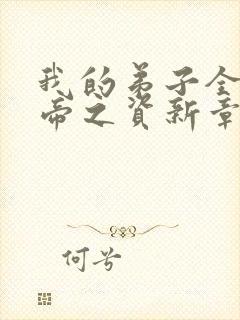 我的弟子全是大帝之资新章节